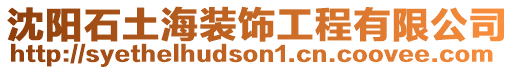 沈陽石土海裝飾工程有限公司
