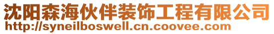 沈陽森海伙伴裝飾工程有限公司