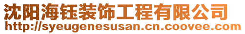 沈陽海鈺裝飾工程有限公司