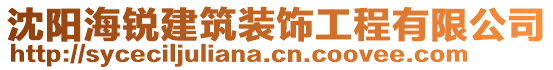 沈陽海銳建筑裝飾工程有限公司