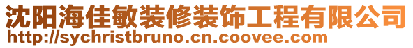 沈陽海佳敏裝修裝飾工程有限公司