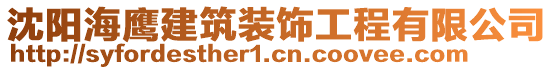 沈陽海鷹建筑裝飾工程有限公司