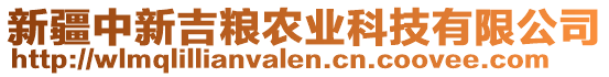 新疆中新吉糧農業科技有限公司
