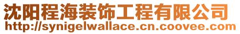 沈陽程海裝飾工程有限公司