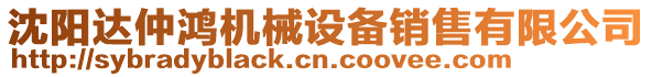 沈陽達仲鴻機械設備銷售有限公司