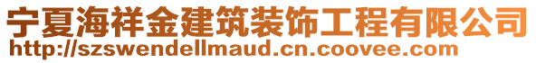 寧夏海祥金建筑裝飾工程有限公司