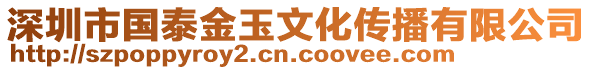 深圳市國泰金玉文化傳播有限公司