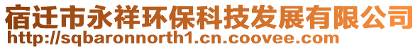 宿遷市永祥環(huán)?？萍及l(fā)展有限公司