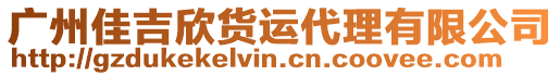 廣州佳吉欣貨運(yùn)代理有限公司