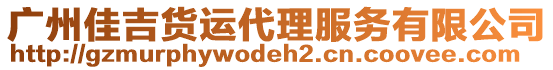 廣州佳吉貨運(yùn)代理服務(wù)有限公司