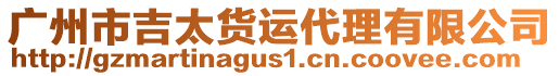 廣州市吉太貨運代理有限公司