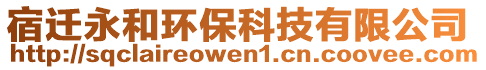 宿遷永和環(huán)保科技有限公司