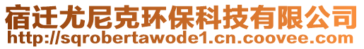 宿遷尤尼克環保科技有限公司