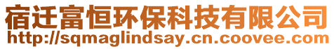 宿遷富恒環(huán)保科技有限公司