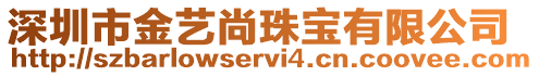 深圳市金藝尚珠寶有限公司