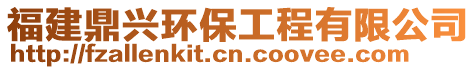 福建鼎興環保工程有限公司
