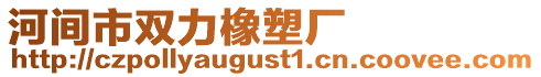 河間市雙力橡塑廠