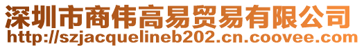 深圳市商偉高易貿(mào)易有限公司