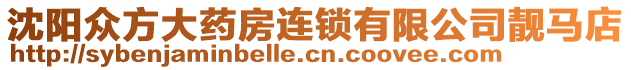 沈陽眾方大藥房連鎖有限公司靚馬店