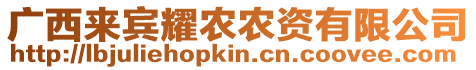 廣西來賓耀農(nóng)農(nóng)資有限公司