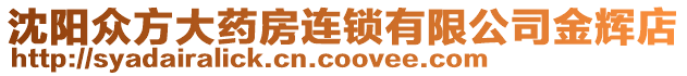 沈陽(yáng)眾方大藥房連鎖有限公司金輝店