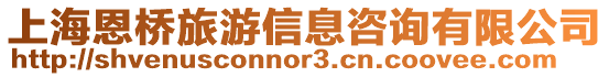 上海恩橋旅游信息咨詢有限公司