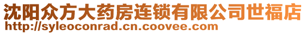 沈陽眾方大藥房連鎖有限公司世福店