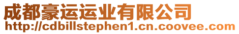 成都豪運(yùn)運(yùn)業(yè)有限公司