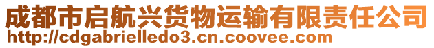 成都市啟航興貨物運輸有限責任公司