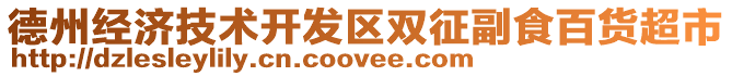 德州經濟技術開發區雙征副食百貨超市