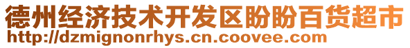 德州經(jīng)濟(jì)技術(shù)開(kāi)發(fā)區(qū)盼盼百貨超市