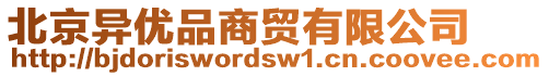 北京異優(yōu)品商貿(mào)有限公司