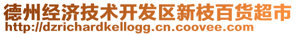 德州經(jīng)濟(jì)技術(shù)開(kāi)發(fā)區(qū)新枝百貨超市