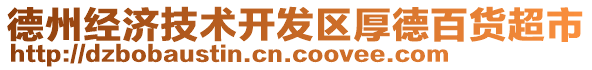 德州經(jīng)濟(jì)技術(shù)開發(fā)區(qū)厚德百貨超市