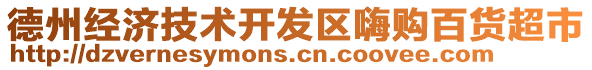 德州經(jīng)濟(jì)技術(shù)開(kāi)發(fā)區(qū)嗨購(gòu)百貨超市