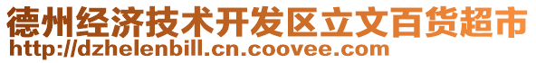 德州經濟技術開發區立文百貨超市