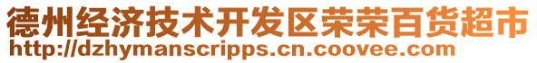 德州經(jīng)濟(jì)技術(shù)開(kāi)發(fā)區(qū)榮榮百貨超市