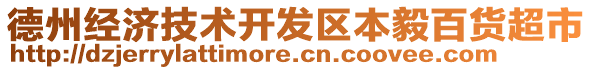 德州經(jīng)濟(jì)技術(shù)開發(fā)區(qū)本毅百貨超市