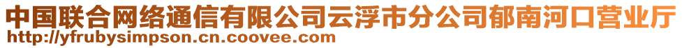 中國(guó)聯(lián)合網(wǎng)絡(luò)通信有限公司云浮市分公司郁南河口營(yíng)業(yè)廳