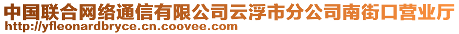 中國(guó)聯(lián)合網(wǎng)絡(luò)通信有限公司云浮市分公司南街口營(yíng)業(yè)廳