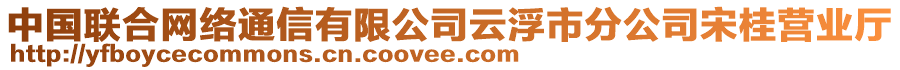 中國聯(lián)合網(wǎng)絡(luò)通信有限公司云浮市分公司宋桂營業(yè)廳