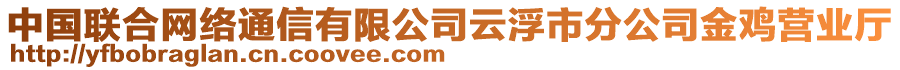 中國聯(lián)合網(wǎng)絡(luò)通信有限公司云浮市分公司金雞營業(yè)廳