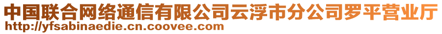 中國聯(lián)合網(wǎng)絡(luò)通信有限公司云浮市分公司羅平營業(yè)廳