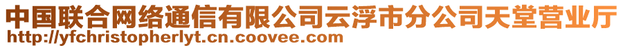 中國聯(lián)合網(wǎng)絡(luò)通信有限公司云浮市分公司天堂營業(yè)廳