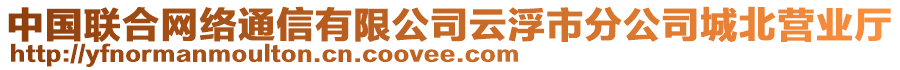 中國(guó)聯(lián)合網(wǎng)絡(luò)通信有限公司云浮市分公司城北營(yíng)業(yè)廳