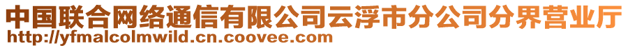 中國聯(lián)合網(wǎng)絡(luò)通信有限公司云浮市分公司分界營業(yè)廳