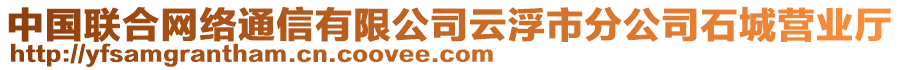 中國聯(lián)合網(wǎng)絡(luò)通信有限公司云浮市分公司石城營業(yè)廳