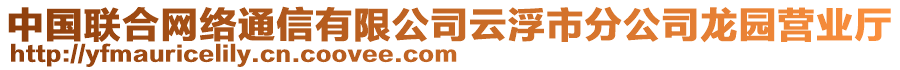 中國聯(lián)合網(wǎng)絡(luò)通信有限公司云浮市分公司龍園營業(yè)廳