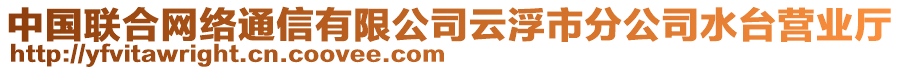 中國聯(lián)合網(wǎng)絡(luò)通信有限公司云浮市分公司水臺營業(yè)廳