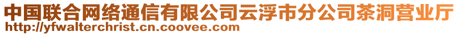 中國(guó)聯(lián)合網(wǎng)絡(luò)通信有限公司云浮市分公司茶洞營(yíng)業(yè)廳